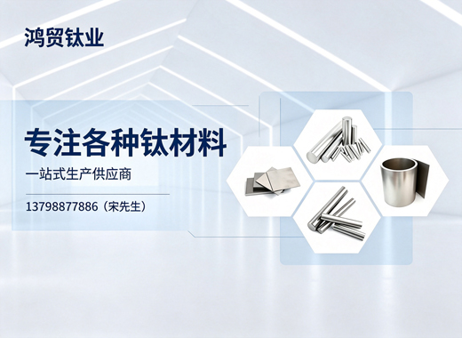 鸿贸钛业